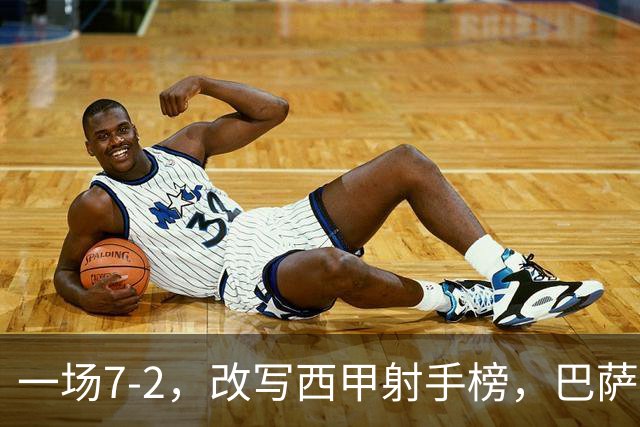 一场7-2，改写西甲射手榜，巴萨锋霸6轮轰入9球，超越姆巴佩，排名第1