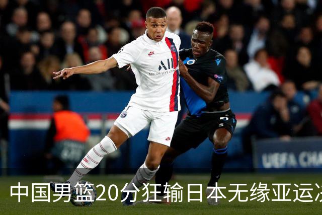 中国男篮20分狂输日本无缘亚运决赛！开幕式倒计时，胡明轩担旗手