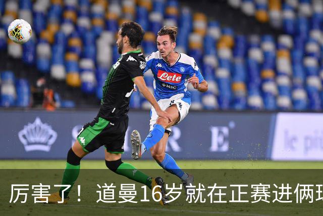 厉害了！道曼16岁就在正赛进俩球，成鲁尼之后英超俱乐部第二人
