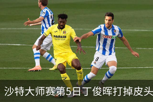 沙特大师赛第5日丁俊晖打掉皮头犯规 无缘16强