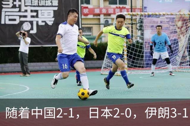 随着中国2-1，日本2-0，伊朗3-1，泰国3-2逆转 亚运男足积分榜出炉