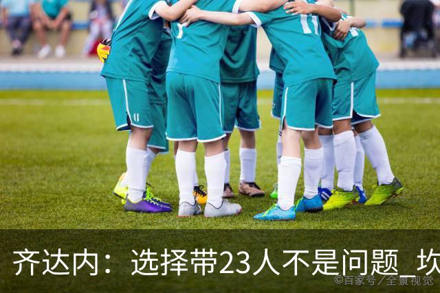 齐达内：选择带23人不是问题 坎特、本泽马？我需要更年轻的球员