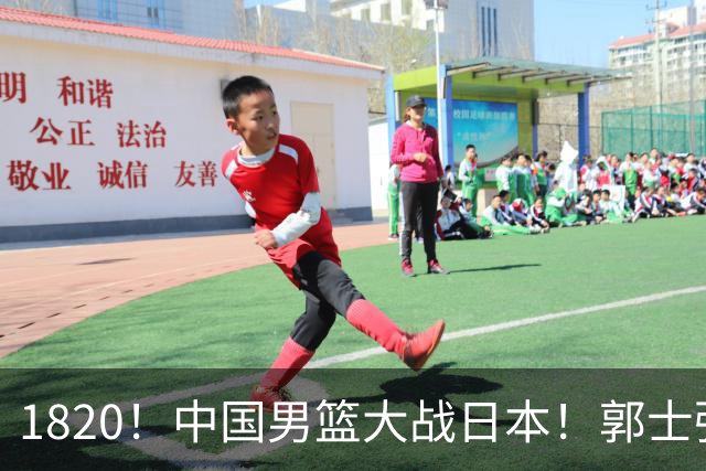 1820！中国男篮大战日本！郭士强极有可能做出以下四个调整