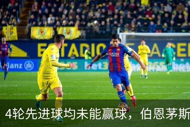 4轮先进球均未能赢球，伯恩茅斯主帅：大多数情况下我们表现更好