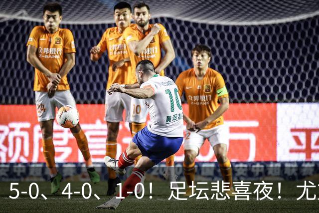 5-0、4-0、1-0！足坛悲喜夜！尤文贝蒂斯告捷，曼城尤文水晶宫狂胜，多纪录刷新
